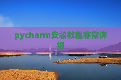 pycharm安装教程非常详细 pycharm安装教程非常详细