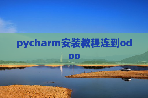 pycharm安装教程连到odoo