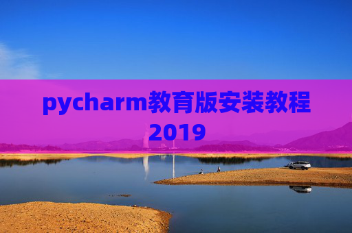 pycharm教育版安装教程2019
