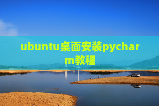 ubuntu桌面安装pycharm教程