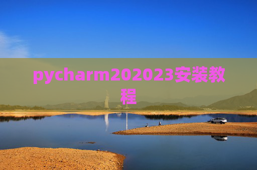 pycharm202023安装教程
