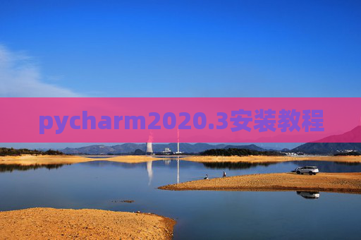 pycharm2020.3安装教程