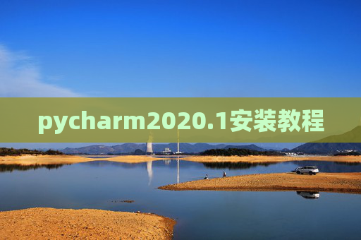 pycharm2020.1安装教程