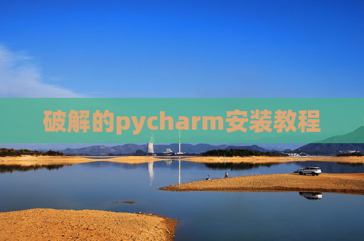 破解的pycharm安装教程