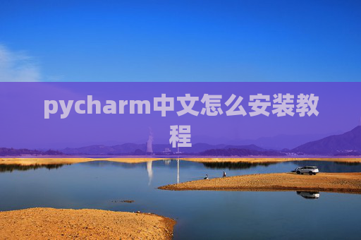 pycharm中文怎么安装教程