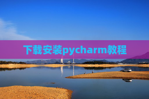 下载安装pycharm教程